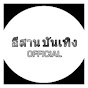 อีสาน บันเทิง OFFICIAL